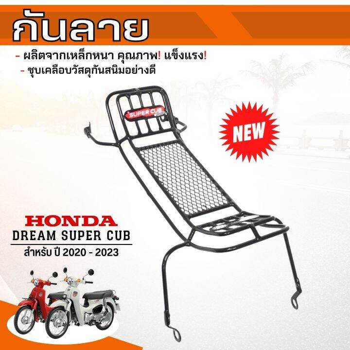 มาแรง-กันลาย-ตรงรุ่น-honda-dream-ซุปเปอร์คัพ-ล่าสุด-ปี-2023-2020-งานแท้