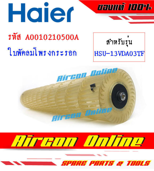 ใบพัดลมโพรงกระรอก-แอร์-haier-รุ่น-hsu-13vda03tf-รหัส-a0010210500a