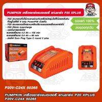 PUMPKIN เครื่องชาร์จแบตเตอรี่ แท่นชาร์จ P20 XPLUS P20V-C24X 50265 ของแท้ 100%