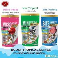 Boost Tropical Series อาหารสำหรับปลาเขตร้อนทุกชนิด ขนาด 60g.