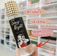 น้ำหอมกลิ่นเซ็กซี่ไนท์?หอมเซ็กซี่ ยั่วยวนหนุ่มหล่อ ติดทนนาน?% #Sexynight