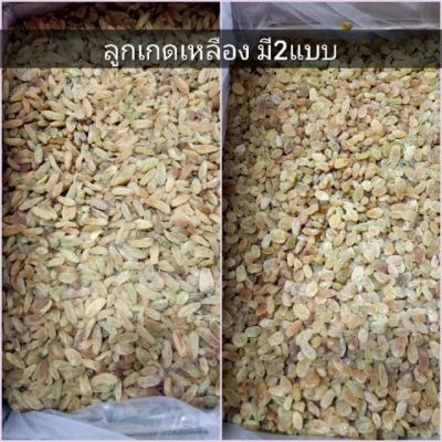 ลูกเกดเหลืองลูกเล็ก โลละ120บาท