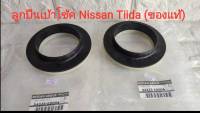 ลูกปืนเบ้าโช้คนิสสัน Nissan Sylphy ,Juke ,Pulsar B17 ,Tiida ,X-Trail T31, Livina (ของแท้ราคาต่อคู่)