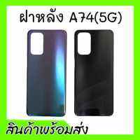 ฝาหลังA74(5G) ,ฝาหลัง,เคสหลัง A74 5จี F/L A74(5G) **สินค้าพร้อมส่ง อะไหล่มือถือ