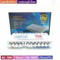 HOT** AE-708 AE ปรีแอมป์โม, ปรีแอมป์รถยนต์, ปรีปรับเสียง, เครื่องเสียงรถยนต์, เครื่องเสียงติดรถยนต์ 7แบนด์ ส่งด่วน เครื่อง เสียง ติด รถยนต์ ชุด เครื่อง เสียง รถยนต์ ติดเครื่อง เสียง รถยนต์ เครื่อง เสียง รถยนต์ ฟัง ใน บ้าน