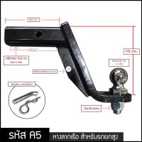 หางลากเรือ A5 (สูง 175 mm) พร้อมหัวบอล2นิ้ว สำหรับรถยกสูง สลักเสียบ ตะขอลากพ่วง บอลลากพ่วง ตุ้มลากชั้นเดียว Hitch ball mount