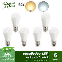 6 หลอด  หลอดไฟ LED Bulb 12W ขั้วเกลียว E27 ระบุแสงขาว 3 / แสงวอร์ม 3 Thailand Lighting หลอดไฟแอลอีดี Bulb ใช้ไฟบ้าน 220V E27