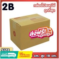 กล่องไปรษณีย์ เบอร์ 2B แพ็คละ 20 ใบ - กล่องไปรษณีย์ฝาชน กล่องพัสดุ ส่งฟรี