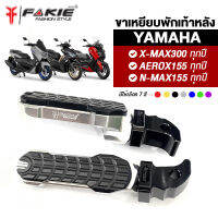 { FAKIE } ขาเหยียบพักเท้า L/R รุ่น YAMAHA X-MAX300 AEROX155 N-MAX155 ทุกปี วัสดุอลูมิเนียม ทำสี Anoized ไม่ซีดง่าย คนซ้อนวางเท้าสบาย เพิ่มความสวยงาม