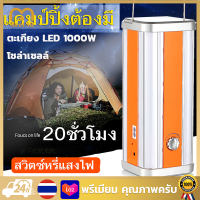 【จัดส่งฟรี】ตะเกียง LED โคมไฟฉุกเฉิน หรี่แสงไฟ โคมไฟแคมป์ปิ้ง ชาร์จไฟบ้าน โซล่าเซลล์ ใช้เป็นพาวเวอร์แบงค์ได้ ทนทาน พหพาสะดวก