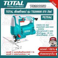 TOTAL เลื่อยจิ๊กซอว์ รุ่น TS206656 กำลังไฟ 570 วัตต์ ของแท้ 100%