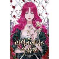 หนังสือ Death Is The Only Ending For The Villainess โดย gyeoeul ภาษาอังกฤษ