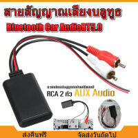 [จัดส่ง24ชม] บลูทูธรถยนต์ 12-24 V. BT5.0 Audio Bluetooth โมดูลอะแดปเตอร์เสียง บูลทูธรถยนต์ Rca Aux สายออดิโอ 12V Car สายRca บูลทูธเครื่องเสียง บลูทูธต่อปรีแอมป์ RCA โมดิฟายเพิ่มความทนทานให้มากยิ่งขึ้น ต่อกับไฟเลี้ยง 12 V.ได้โดยตรง