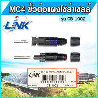 MC4 connector ขั้วต่อสายไฟโซล่าเซลล์ ขั้วต่อสายผู้เมีย รุ่น CB-1002 ยี่ห้อ LINK