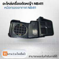 อะไหล่เครื่องตัดหญ้า NB411 หม้อกรองอากาศ NB411 สามารถออกใบกำกับภาษีได้