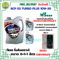 BCP D3 TURBO PLUS COMMONRAIL น้ำมันเครื่องดีเซลกึ่งสังเคราะห์ 10W-30  ขนาด 8 ลิตร(6+1+1) ฟรีกรองน้ำมันเครื่อง ISUZU MU-7/D-MAX Commomrail 2.5,3.0/Chevrolet Colorado Commonrail 2.5,3.0