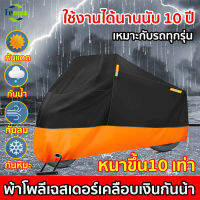 【หนาขึ้น 10 เท่า】ผ้าคลุมรถมอไซ ผ้าคลุมรถมอเตอร์ไซค์ ผ้าคลุมมอไซค์ M,L,XL,XXL เหมาะกับรถทุกรุ่น 100% กันUV กันฝน กันแดด กันฝุ่น วัสดุpeva ผ้าคลุมมอเตอร์ไซ ผ้าคลุมรถจักรยานยนต์ คลุมรถมอไซค์ ผ้าคบุมรถมอไซ ผ้าคลุมจักรยานยนต์ ผ้าคลุมรถมอไซค์ ผ้าคลุมมอเตอร์ไซค์