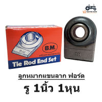 ลูกหมากแขนลากรถไถฟอร์ด รู 1 นิ้ว 1 หุน ยี่ห้อ B.M.