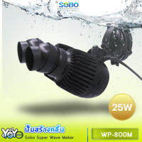 Sobo Super Wave Maker WP-800M เครื่องทำคลื่นตู้ปลาทะเล เหมาะกับตู้ขนาด 48-72 นิ้วใช้งานง่าย ดูแลรักษาง่าย ประหยัด ทนทาน เสียงเงียบ