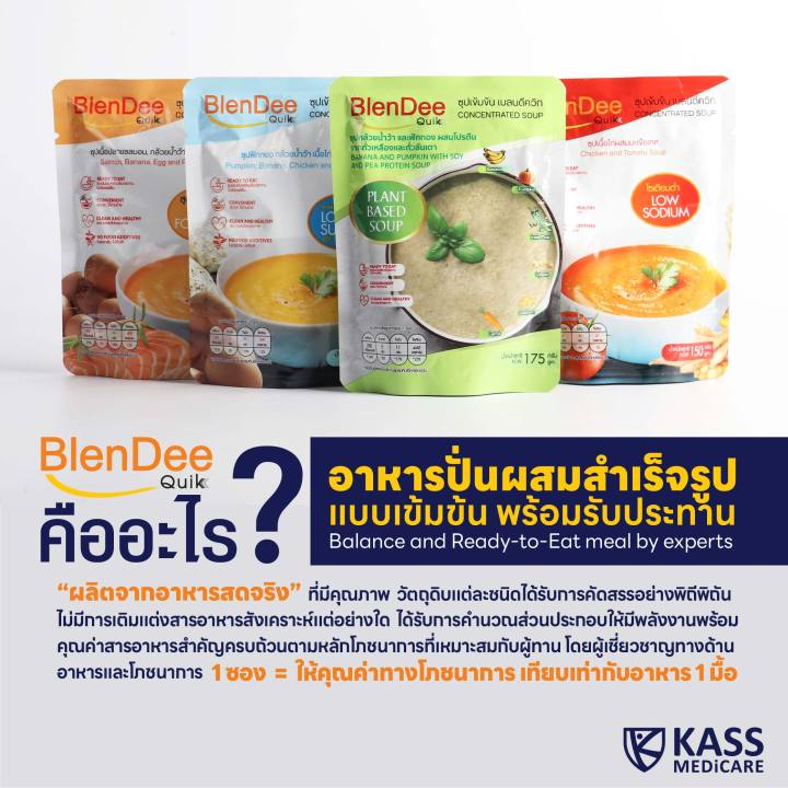 กินอยู่ดี-blendee-quik-เบลนดีควิก-อาหารสำหรับผู้ป่วย-อาหารปั่นสำเร็จรูป-ซุปเข้มข้น-มีให้เลือก-4-สูตร-ยกลัง-50-ซอง