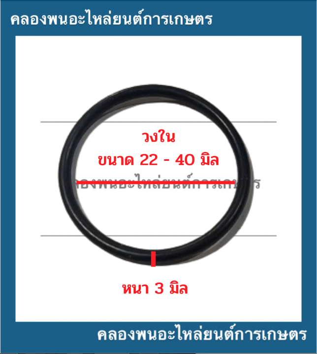 ยางโอริ้ง-oring-วงใน-22-40-มิล-หนา-3มิล-ยี่ห้อ-wys-nuk-thaido-ยางโอริ้งแทรกเตอร์-โอริ้งเครื่องยนต์-โอริ้งรถยนต์-โอริ้งรถแททรกเตอร์