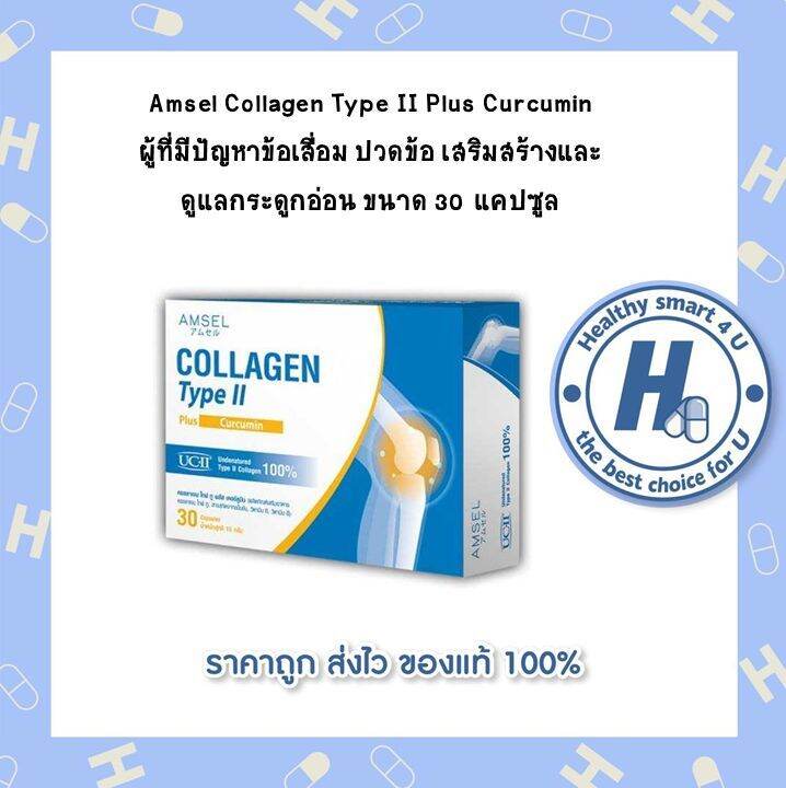 Amsel Collagen Type II Plus Curcumin แอมเซล คอลลาเจนไทป์ท (30 แคปซูล 1
