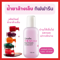 กิฟฟารีน น้ำยาล้างเล็บ บี ไมน์ เนล โพลิช รีมูฟเวอร์ ขนาดบรรจุ 150 มิลลิลิตร