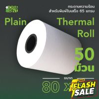 กระดาษความร้อน 80X80 mm. 50 ม้วน สำหรับพิมพ์บิลใบเสร็จ #หมึกสี  #หมึกปริ้นเตอร์  #หมึกเครื่องปริ้น hp #หมึกปริ้น  #ตลับหมึก