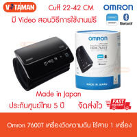 OMRON Blood Pressure Monitor HEM-7600T (มีBluetooth) เครื่องวัดความดันออมรอน รุ่น HEM-7600 T (ประกันศูนย์ไทย 5 ปี) ออกใบกำกับภาษีได้ กรอกรายละเอียดให้ครบตอนสั่ง