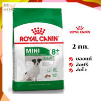 ?จัดส่งฟรี Royal Canin สุนัขแก่ สูตร Mini Adult 8+ เม็ดเล็ก ขนาดสินค้า 2 kg. เก็บเงินปลายทาง ✨