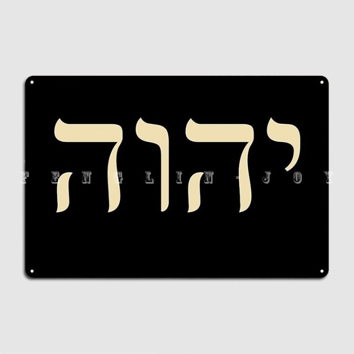 Wanghuilishop Wooden Plaque Yahweh Jhvh Poster Hebrew Name Of God