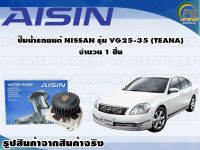 ปั๊มน้ำรถยนต์ NISSAN รุ่น VG25-35 (TEANA) จำนวน (1 ลูก) / AISIN