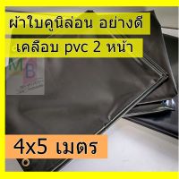 ผ้าใบคูนิล่อน ผ้าเต้นท์ผ้าใบเต้นท์ 4x5 ผ้าใบเต้นท์ ผ้าใบคลุมรถ ผ้าใบ กันแดด กันฝน กันน้ำ ผ้าใบคลุมรถสิบล้อ คลุมรถบรรทุก รถกะบะ