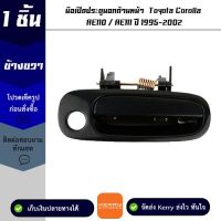 มือเปิดประตูนอกด้านหน้า ข้างขวา Toyota Corolla AE110 / AE111 ปี 1995-2002 OEM