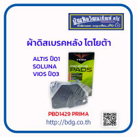 TOYOTA ผ้าดิสเบรคหลัง โตโยต้า ALTIS ปี 01-07,SOLUNA/VIOS ปี 03-07,ALPHARD PDB1429 PRIMA