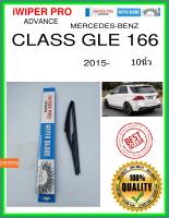 ใบปัดน้ำฝนหลัง  CLASS GLE 166 2015- คลาส GLE 166 10นิ้ว MERCEDES-BENZ เมอร์เซเดส - เบนซ์ H840 ใบปัดหลัง ใบปัดน้ำฝนท้าย iWIPER PRO