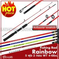 คันตัน เรนโบว์ Rainbow คันเบ็ดตกปลา คันสปินนิ่ง ขนาด 5ฟุต เวท 4-6lb ( รุ่น RB502 )