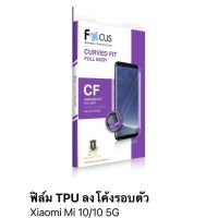 ฟิล์ม Mi 10/10 5G แบบ TPU เต็มจอลงโค้ง รอบตัวเครื่อง ของ Focus