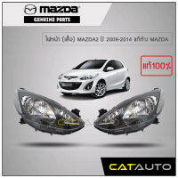 ไฟหน้า (เสื้อ) MAZDA2 ปี 2009-2014 แท้ห้าง MAZDA (1คู่ L/R) ***เบิกศูนย์ 2-3วันทำการ***