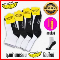 ถุงเท้านักเรียน Banane สีขาวพื้นเทา โฉมใหม่ครบไซต์ ราคาถูก เนื้อผ้าหนา ให้สัมผัสนุ่มเวลาสวมใส่ ไม่ย้วยง่าย การันตีฝีมือไทย