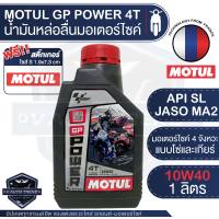 MOTUL GP Power 4T 10W40 JASO MA2 API SL น้ำมันหล่อลื่นสำหรับรถจักรยานยนต์ 4 จังหวะ แบบโซ่/เกียร์ กึ่งสังเคราะห์ น้ำมันเครื่องมอเตอร์ไซค์