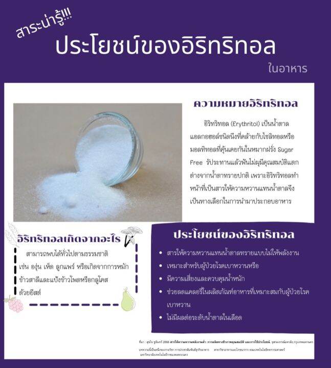 erythritol-100-น้ำตาลอิริทริทอล-100-ขนาด-250-ก