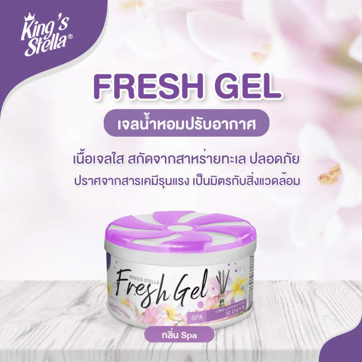 kings-stella-คิงส์สเตลล่า-fresh-gel-เจลน้ำหอมปรับอากาศ-เหมาะสำหรับห้องน้ำ-ตู้เสื้อผ้า-ให้กลิ่นหอมยาวนาน-70g