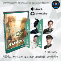 ซีรีส์จีน ภารกิจลับ ภารกิจรัก (My Dear Guardian) : 8 แผ่นจบ (พากย์ไทย+ซับไทย)