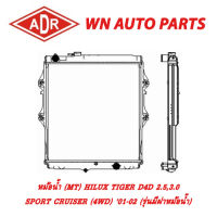 หม้อน้ำ รถยนต์ ADR TOYOTA  HILUX TIGER D4D 2.5,3.0 SPORT CRUISER (4WD) 01-02 (รุ่นมีฝาหม้อน้ำ)