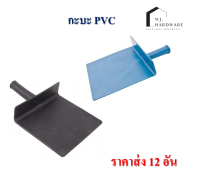 กะบะฉาบปูน กะบะ PVC สีฟ้า กับสีดำ ส่ง 12 อัน