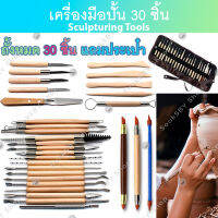 เครื่องมือปั้น 30 ชิ้น ปั้นดินเหนียว ดินเผา สร้างโมเดล ดินน้ำมัน แกะสลักไม้