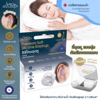 zZZleep ที่อุดหู กันเสียงเวลานอน 1-2 คู่ พร้อมมินิเคส Best Ear Plugs for Sleeping ใช้ซ้ำได้ ลดเสียงถึง 27 เดซิเบล (SNR) มาตรฐานยุโรป