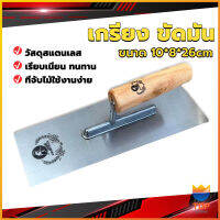 Top เกรียงฉาบฝ้า เกรียงฉาบ เรียบ สแตนเลส ไซต์ปรับปรุงบ้าน ด้ามไม้ claying knife