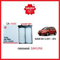 ( โปรสุดคุ้ม... ) กรองแอร์รถยนต์SAKURA แบบธรรมดา SUZUKI SX4 1.6 2011- 2013 สุดคุ้ม ชิ้น ส่วน เครื่องยนต์ ดีเซล ชิ้น ส่วน เครื่องยนต์ เล็ก ชิ้น ส่วน คาร์บูเรเตอร์ เบนซิน ชิ้น ส่วน เครื่องยนต์ มอเตอร์ไซค์